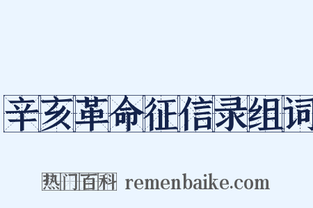 辛亥革命征信录组词是什么意思的图片